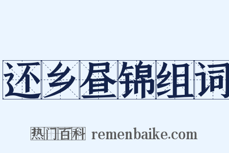 还乡昼锦组词是什么意思的图片